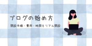 ブログの始め方を解説｜開設手順・費用・時間まとめのアイキャッチ画像