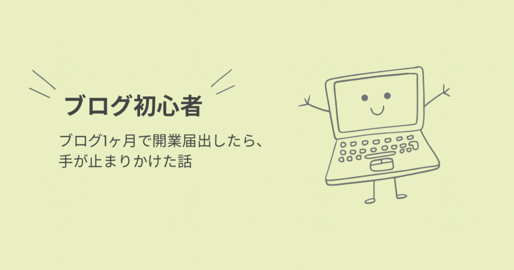 ブログ1か月で開業届を出した後に手が止まりかけた体験談のアイキャッチ画像