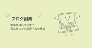 ブログ副業の開業届はいつ出す？収益ゼロでも必要かを解説する記事のアイキャッチ画像