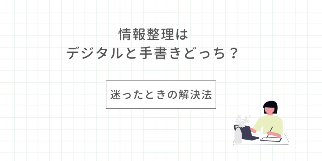 情報整理はデジタルと手書きどっちか迷ったときの解決法を紹介する方眼ノート風画像