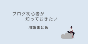 ブログ初心者が知っておきたい用語まとめのアイキャッチ画像