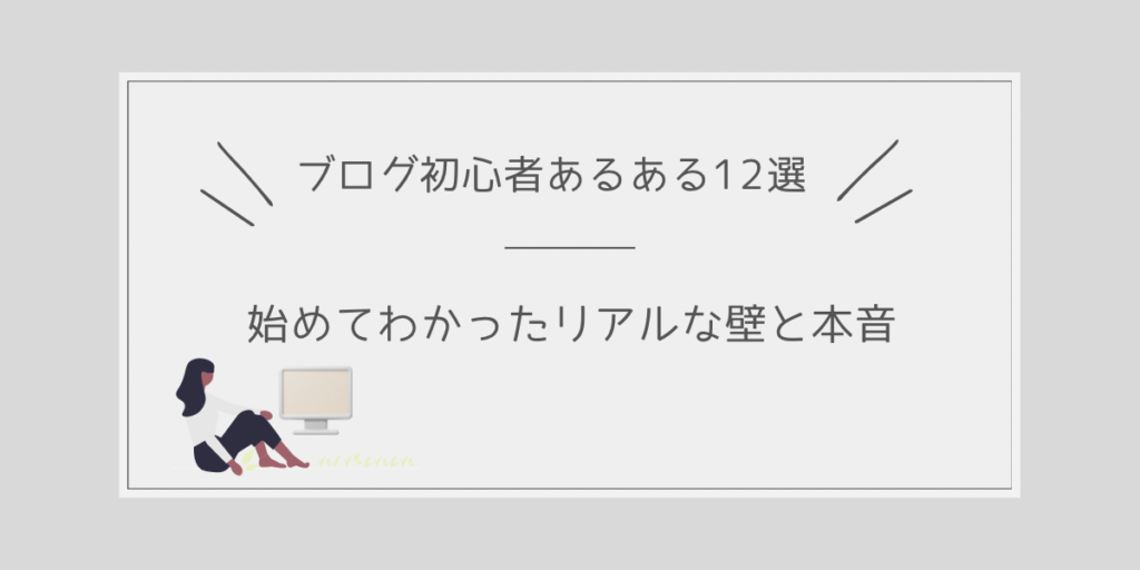 ブログ初心者あるある12選｜始めてわかったリアルな壁と本音のタイトル画像