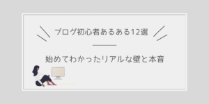 ブログ初心者あるある12選｜始めてわかったリアルな壁と本音のタイトル画像