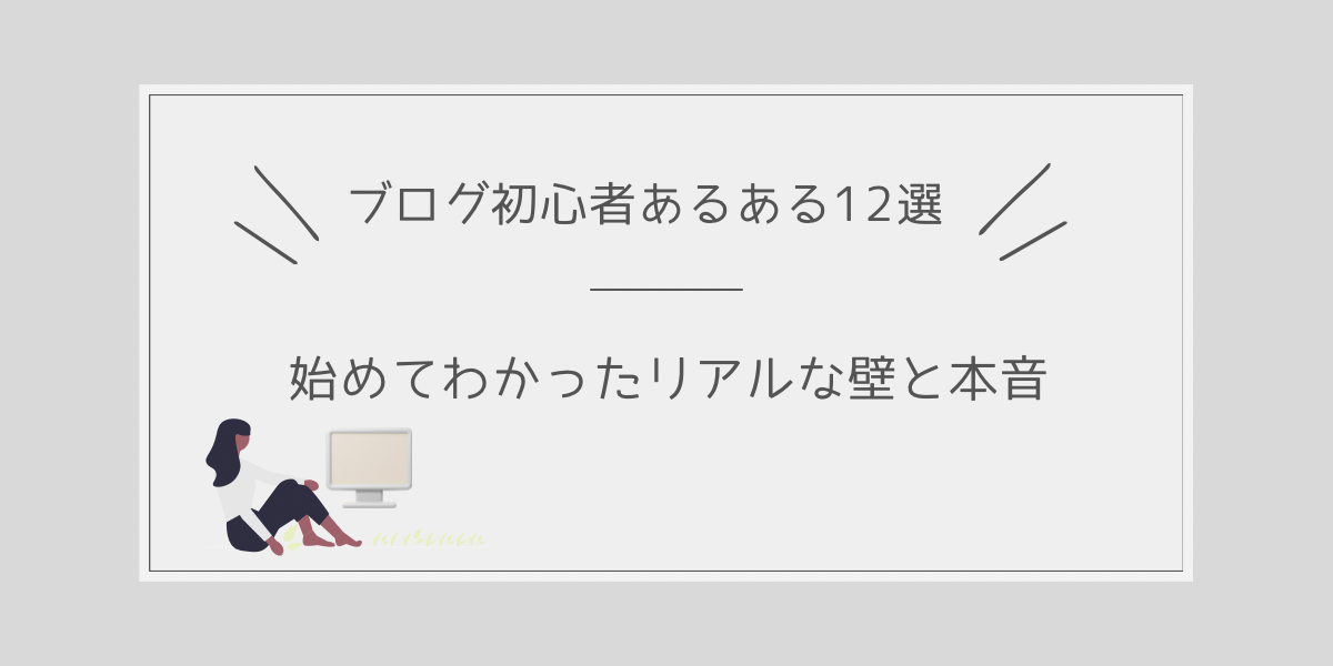 ブログ初心者あるある12選｜始めてわかったリアルな壁と本音のタイトル画像