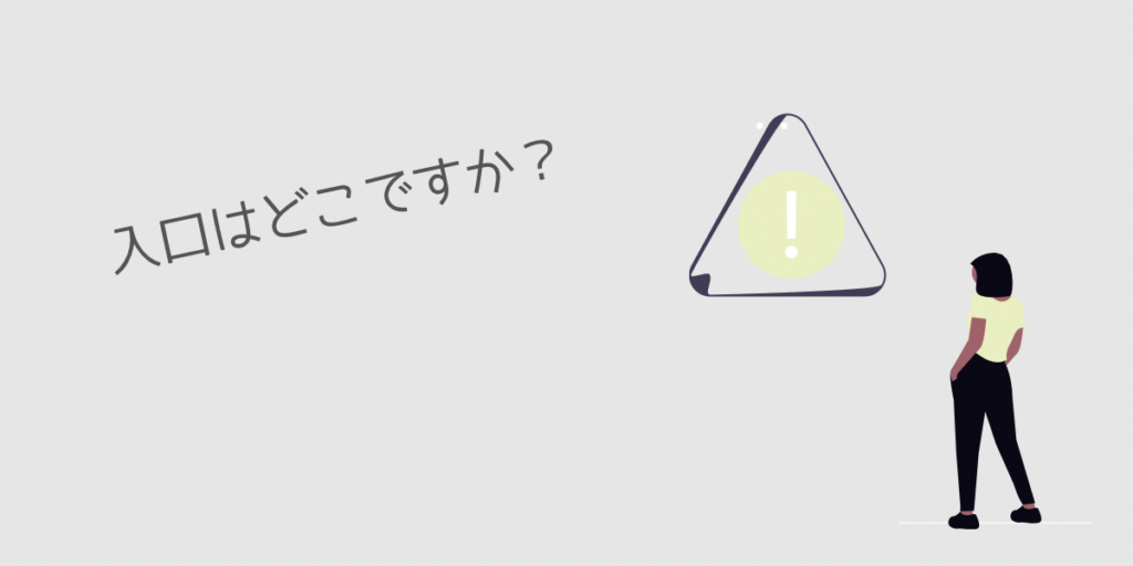 ログイン入口がわからず迷子になるイメージ画像