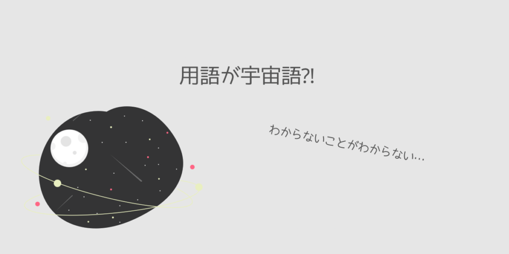 用語が宇宙語で何がわからないかもわからないイメージ画像
