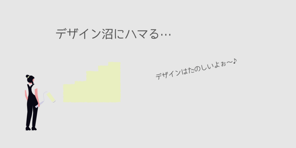 サイトデザインにハマってしまう様子のイメージ画像
