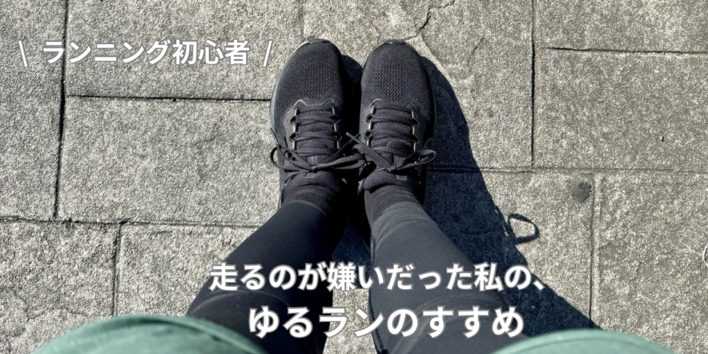 ランニング初心者がゆるランを始める足元の写真