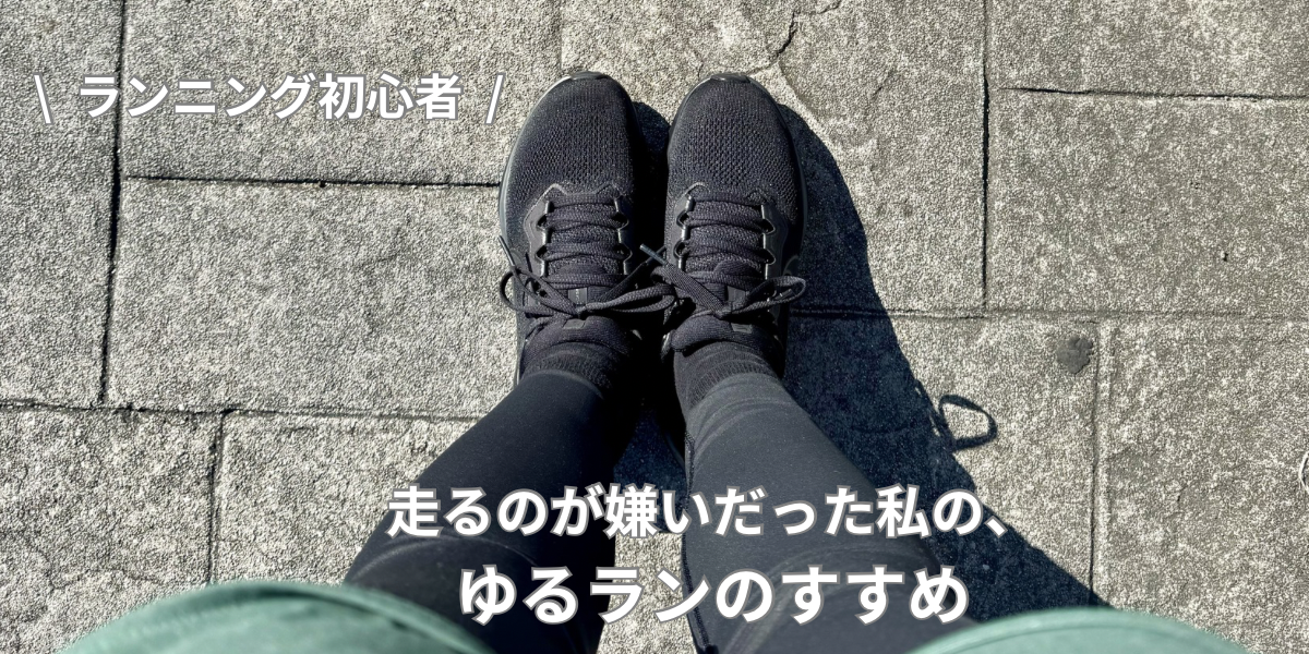 ランニング初心者がゆるランを始める足元の写真