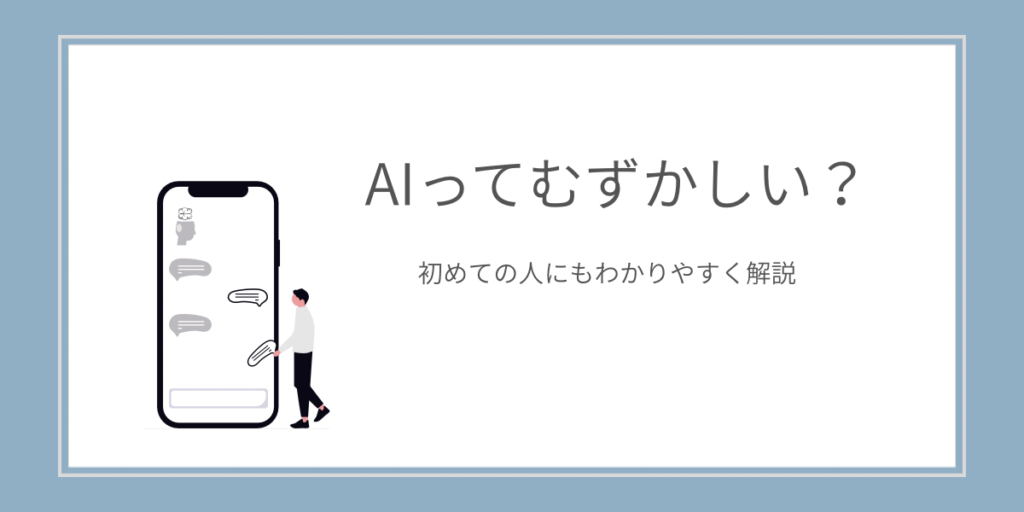 AIってむずかしい？はじめての人にもわかる文章生成AIの基本解説