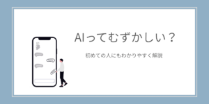 AIってむずかしい？はじめての人にもわかる文章生成AIの基本解説
