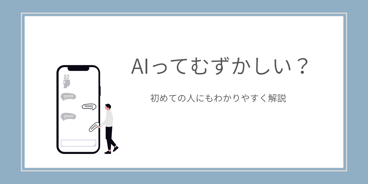 AIってむずかしい？はじめての人にもわかる文章生成AIの基本解説