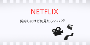 Netflixを契約したけど何を見たらいいか迷う様子を表したアイキャッチ画像