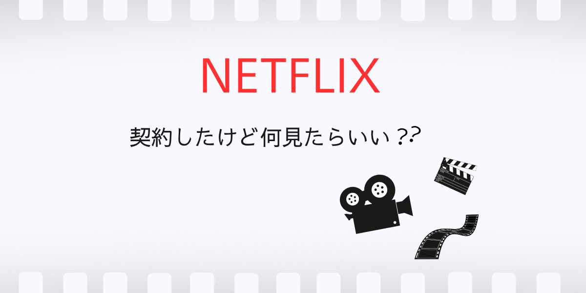 Netflixを契約したけど何を見たらいいか迷う様子を表したアイキャッチ画像
