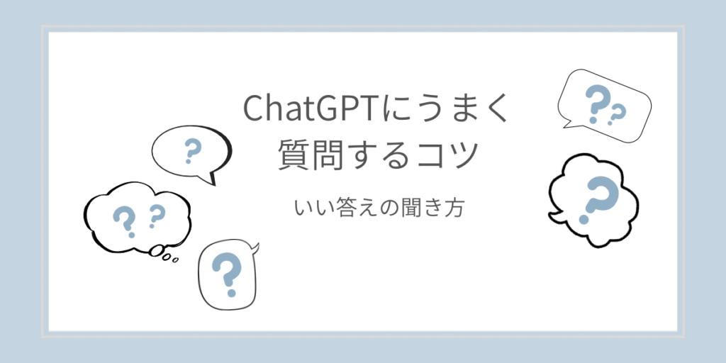ChatGPTの質問のコツと聞き方のポイントを解説したブログ記事のアイキャッチ画像
