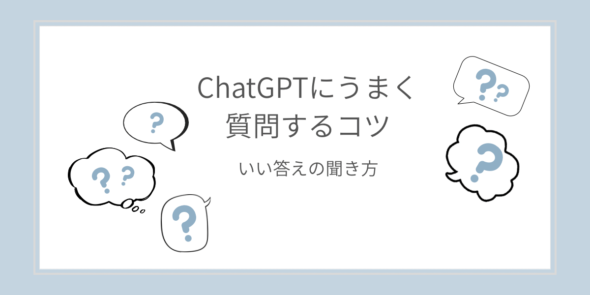 ChatGPTの質問のコツと聞き方のポイントを解説したブログ記事のアイキャッチ画像