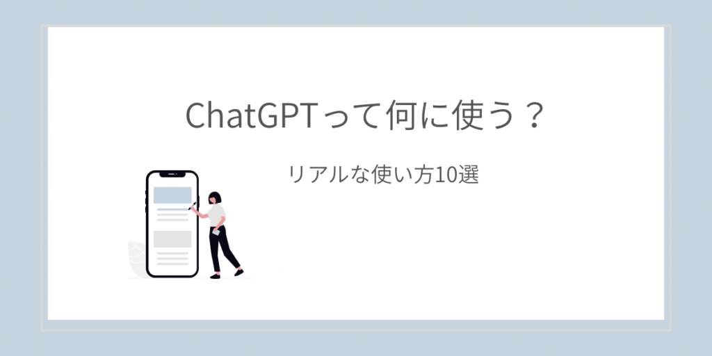 ChatGPTのリアルな使い方10選を紹介する記事のアイキャッチ画像