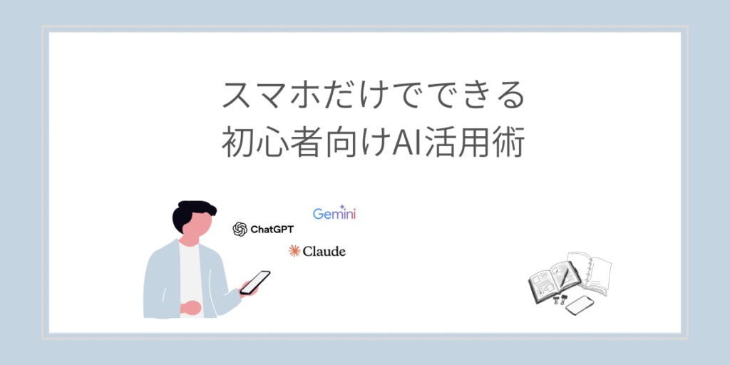 スマホだけでAIを使うイメージ｜初心者向けAI活用術