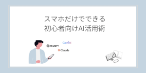 スマホだけでAIを使うイメージ｜初心者向けAI活用術