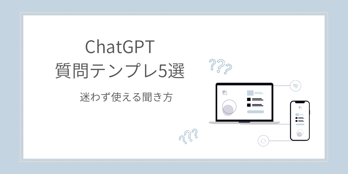 ChatGPTの質問テンプレ5選｜迷わず使える聞き方