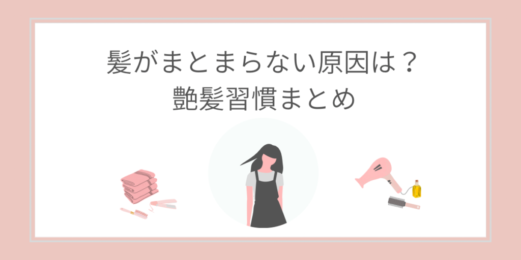 濡れたまま放置しないヘアケアで艶髪を目指す方法