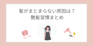 濡れたまま放置しないヘアケアで艶髪を目指す方法