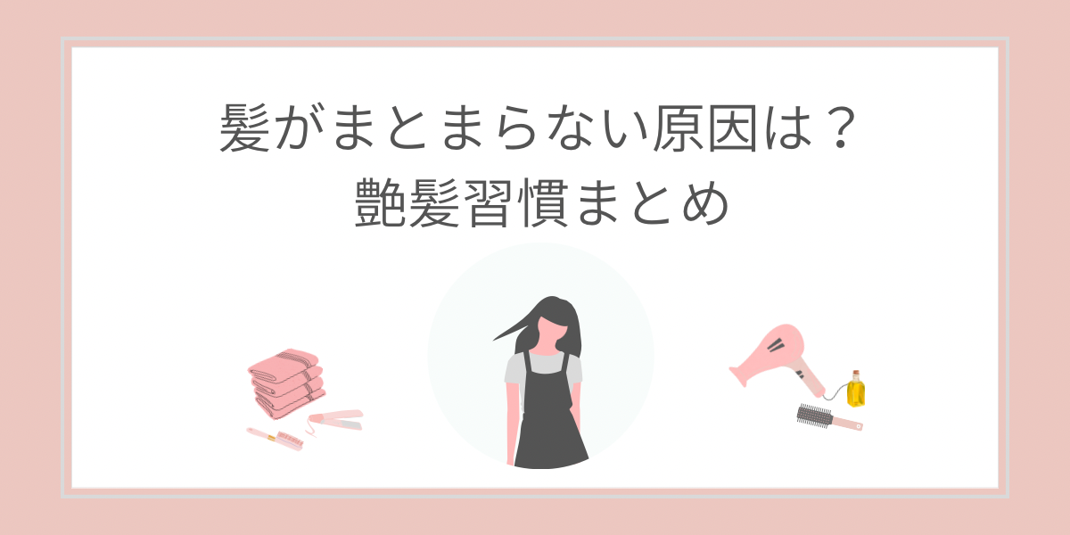 濡れたまま放置しないヘアケアで艶髪を目指す方法