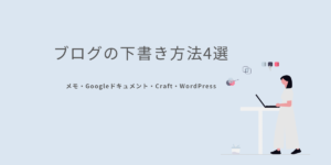 ブログの下書き方法4選 メモアプリ Googleドキュメント Craft WordPress