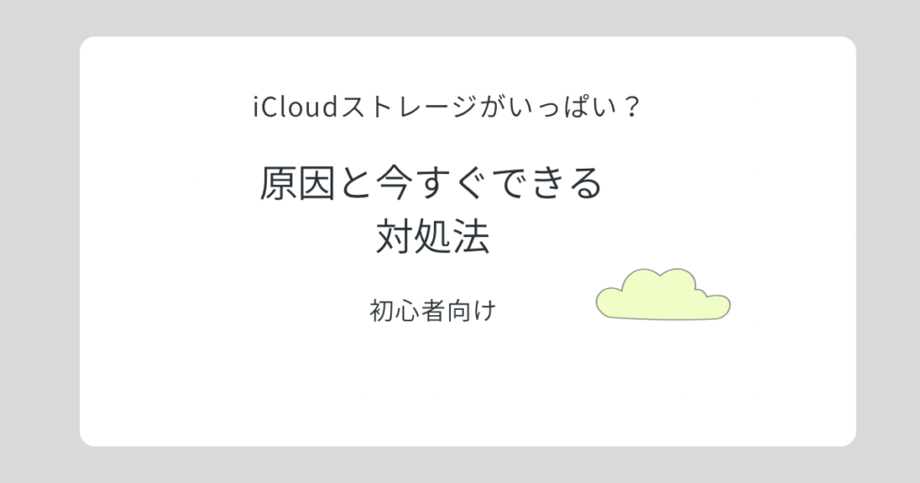 iCloudストレージがいっぱいの原因と対処法のイメージ