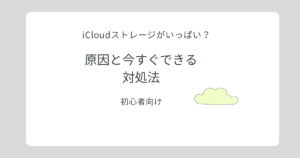 iCloudストレージがいっぱいの原因と対処法のイメージ