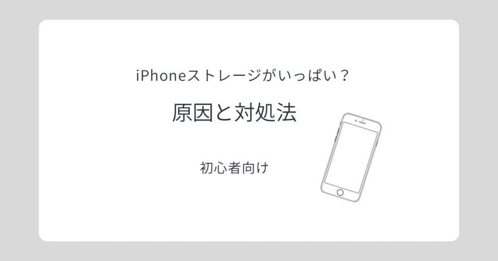 iPhoneストレージがいっぱいの原因と対処法のイメージ