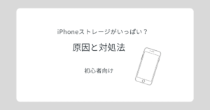 iPhoneストレージがいっぱいの原因と対処法のイメージ