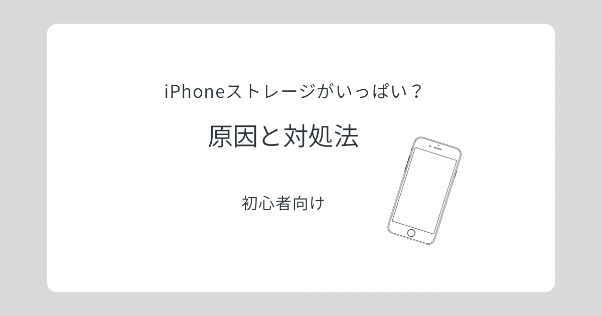 iPhoneストレージがいっぱいの原因と対処法のイメージ