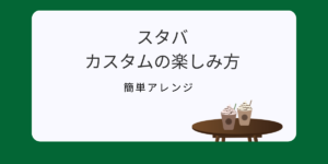 スタバのカスタム方法と楽しみ方を紹介した記事