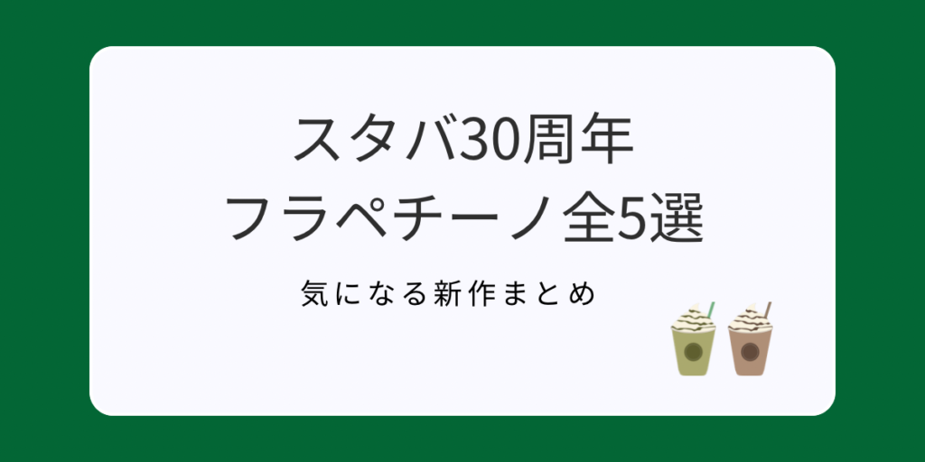 スタバ30周年フラペチーノ全5種の特徴と選び方を紹介した記事