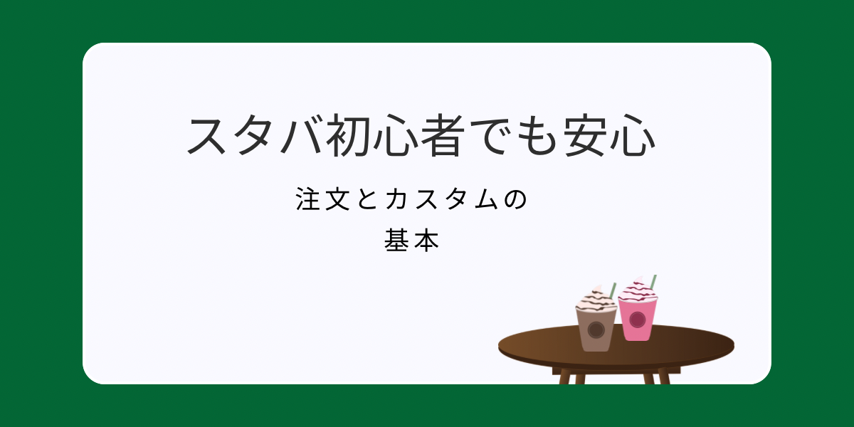 スタバ初心者でも安心、注文とカスタムの基本のアイキャッチ