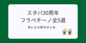 スタバ30周年フラペチーノ全5種の特徴と選び方を紹介した記事