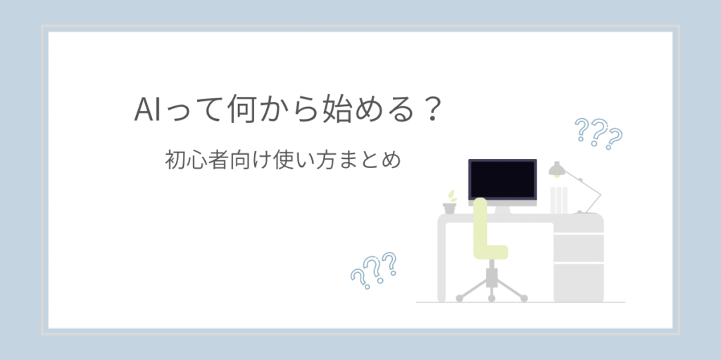 AIの始め方を初心者向けにわかりやすく解説した記事のイメージ
