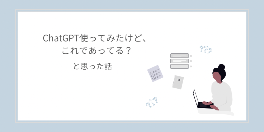 ChatGPTを初めて使ったときの疑問や不安をイメージしたイラスト