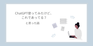 ChatGPTを初めて使ったときの疑問や不安をイメージしたイラスト