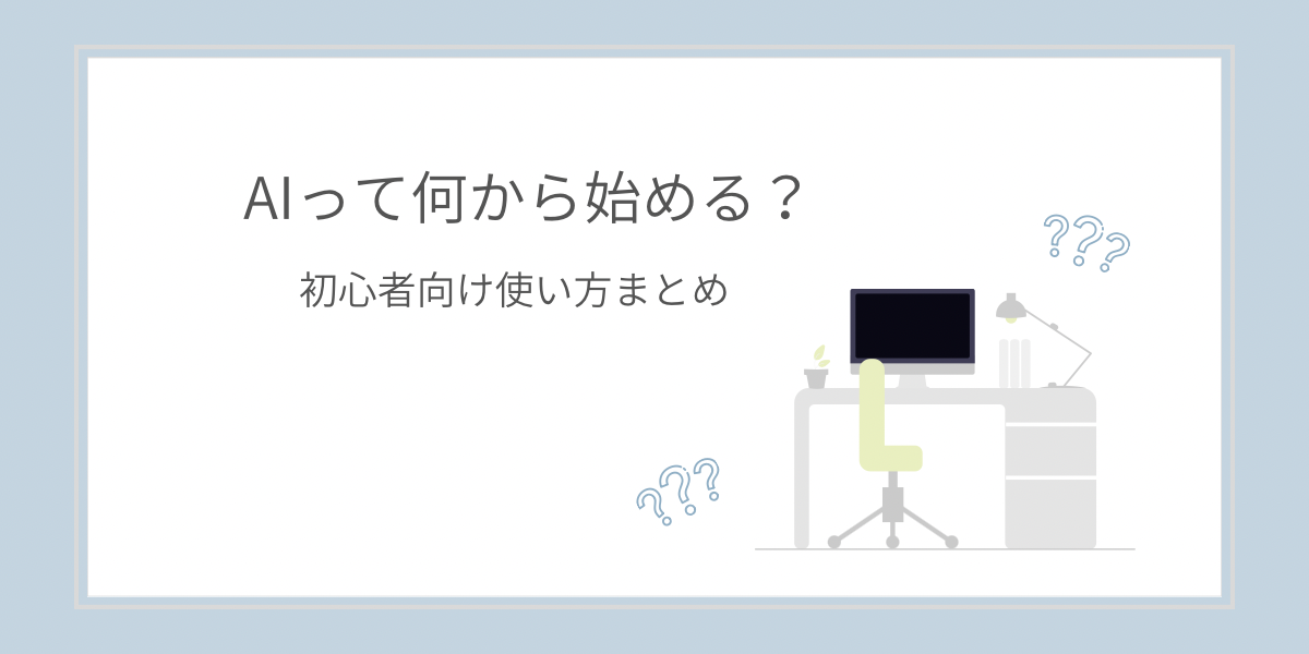 AIの始め方を初心者向けにわかりやすく解説した記事のイメージ
