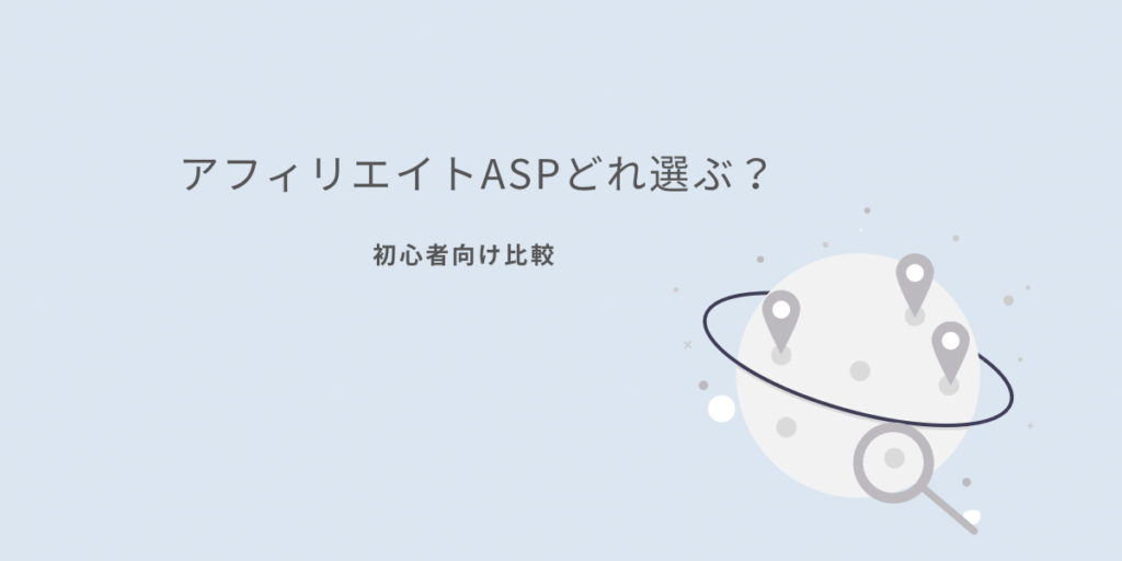 アフィリエイトASP比較 A8 もしも バリューコマースのイメージアイキャッチ