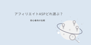 アフィリエイトASP比較 A8 もしも バリューコマースのイメージアイキャッチ