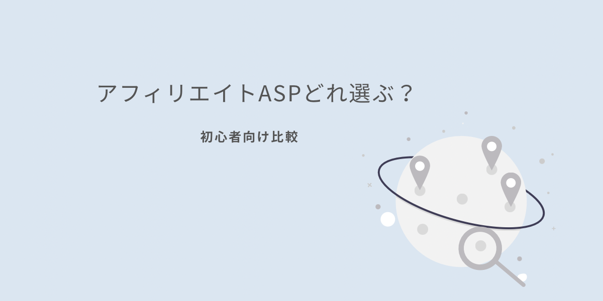 アフィリエイトASP比較 A8 もしも バリューコマースのイメージアイキャッチ