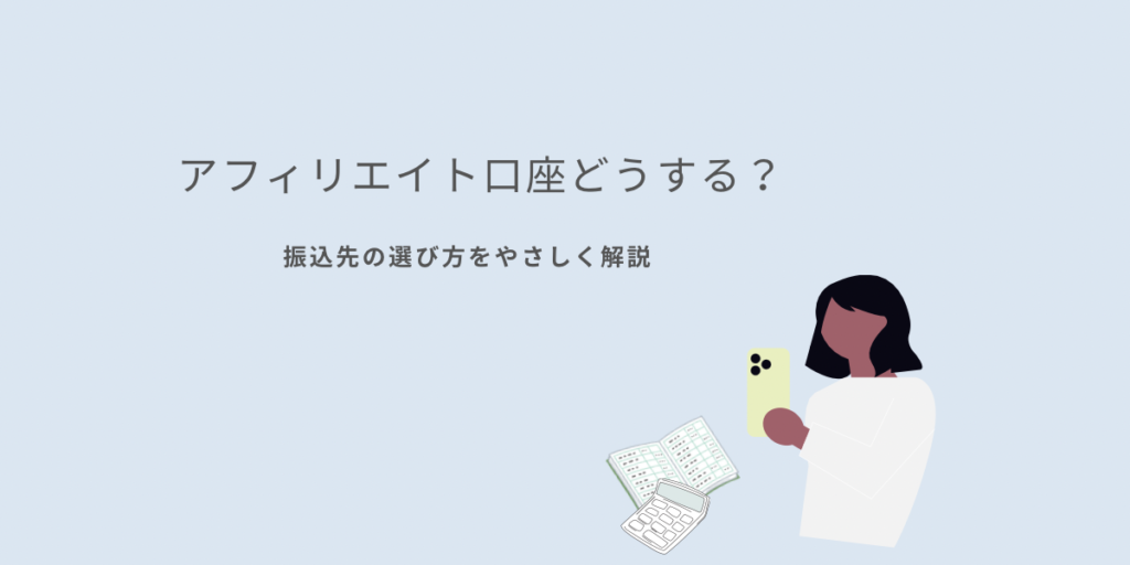 アフィリエイトの振込口座選びに悩むイメージ