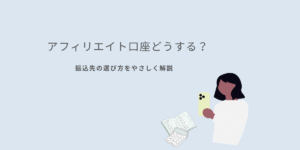 アフィリエイトの振込口座選びに悩むイメージ