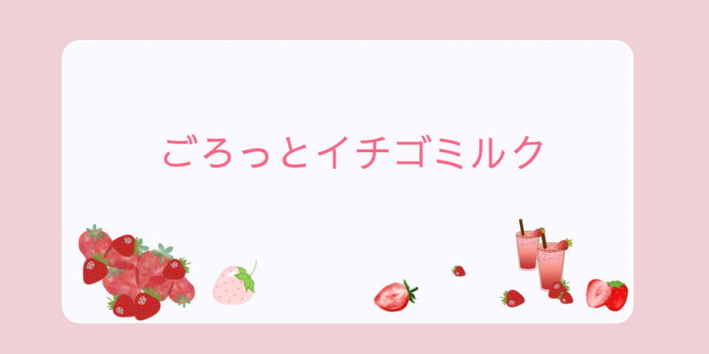 スタバのごろっとイチゴミルク
