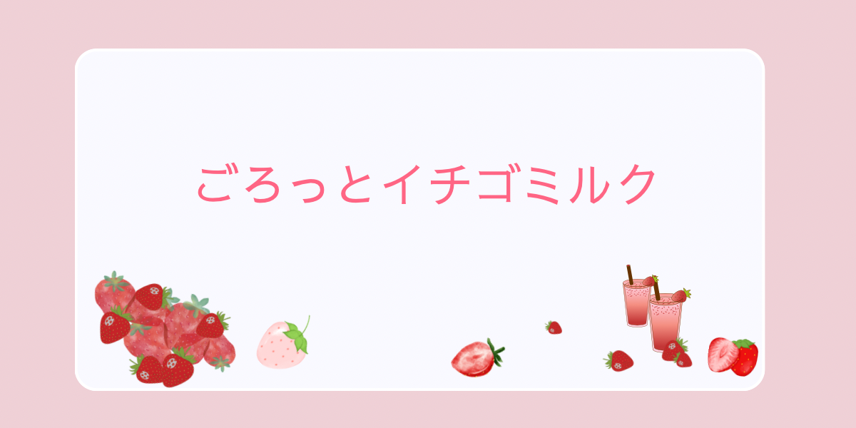 スタバのごろっとイチゴミルク