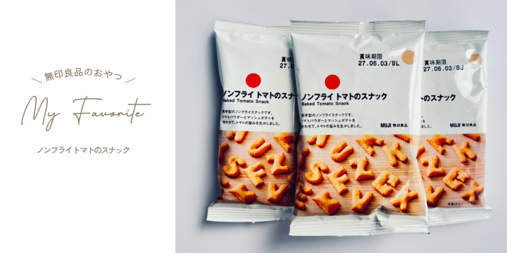 無印良品「ノンフライ　トマトのスナック」3袋を並べた写真