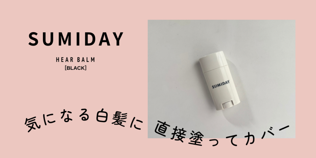 SUMIDAYヘアバーム